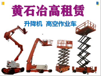 高空作业与垂直运输解决方案 曲臂车、直臂车及施工升降机租赁服务详解